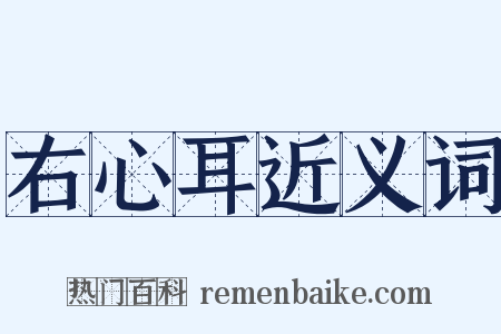 右心耳近义词是什么意思的图片
